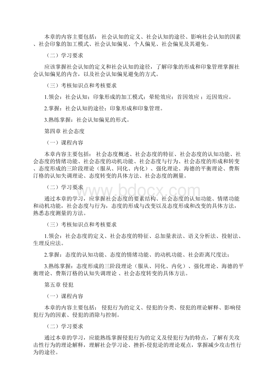 江苏自考0266社会心理学一考试大纲要点Word下载.docx_第3页