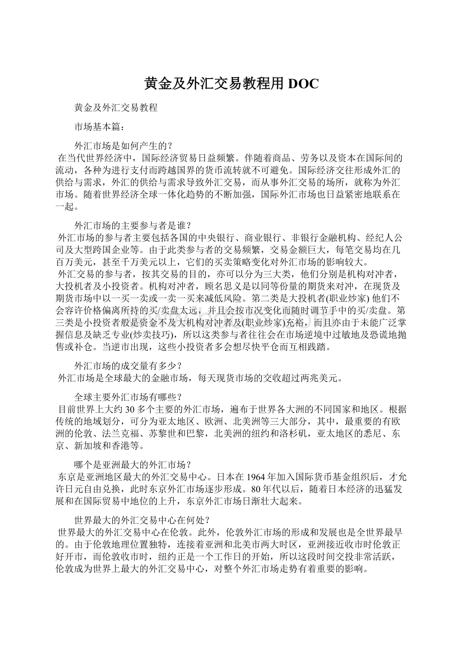 黄金及外汇交易教程用DOC.docx