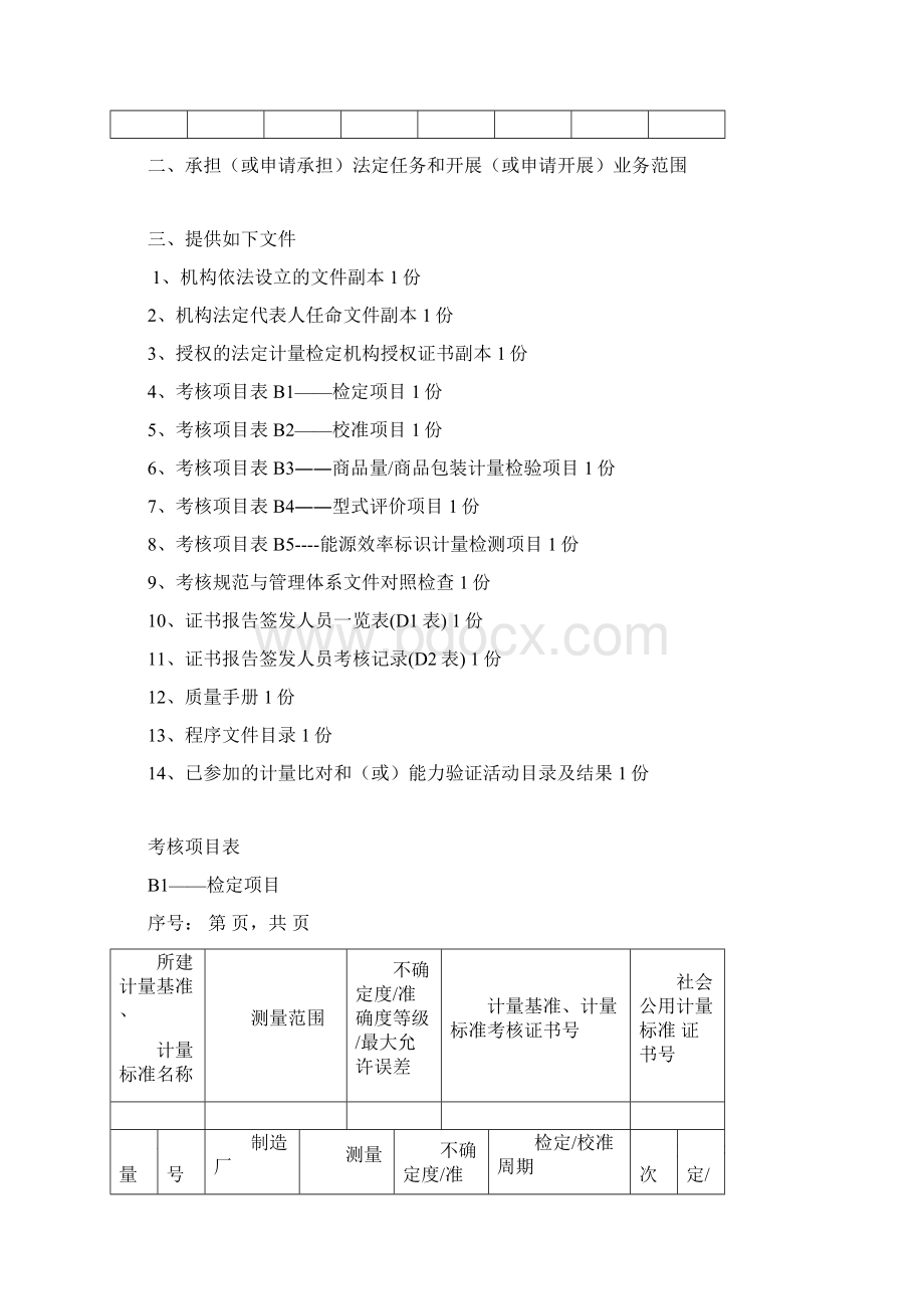 法定计量检定机构授权.docx_第3页