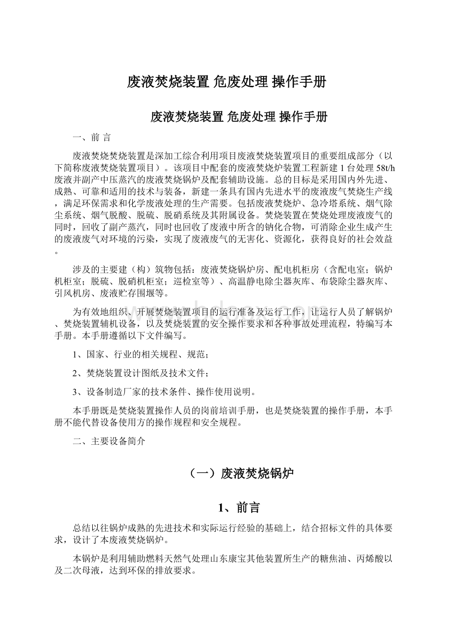 废液焚烧装置 危废处理 操作手册Word文档格式.docx