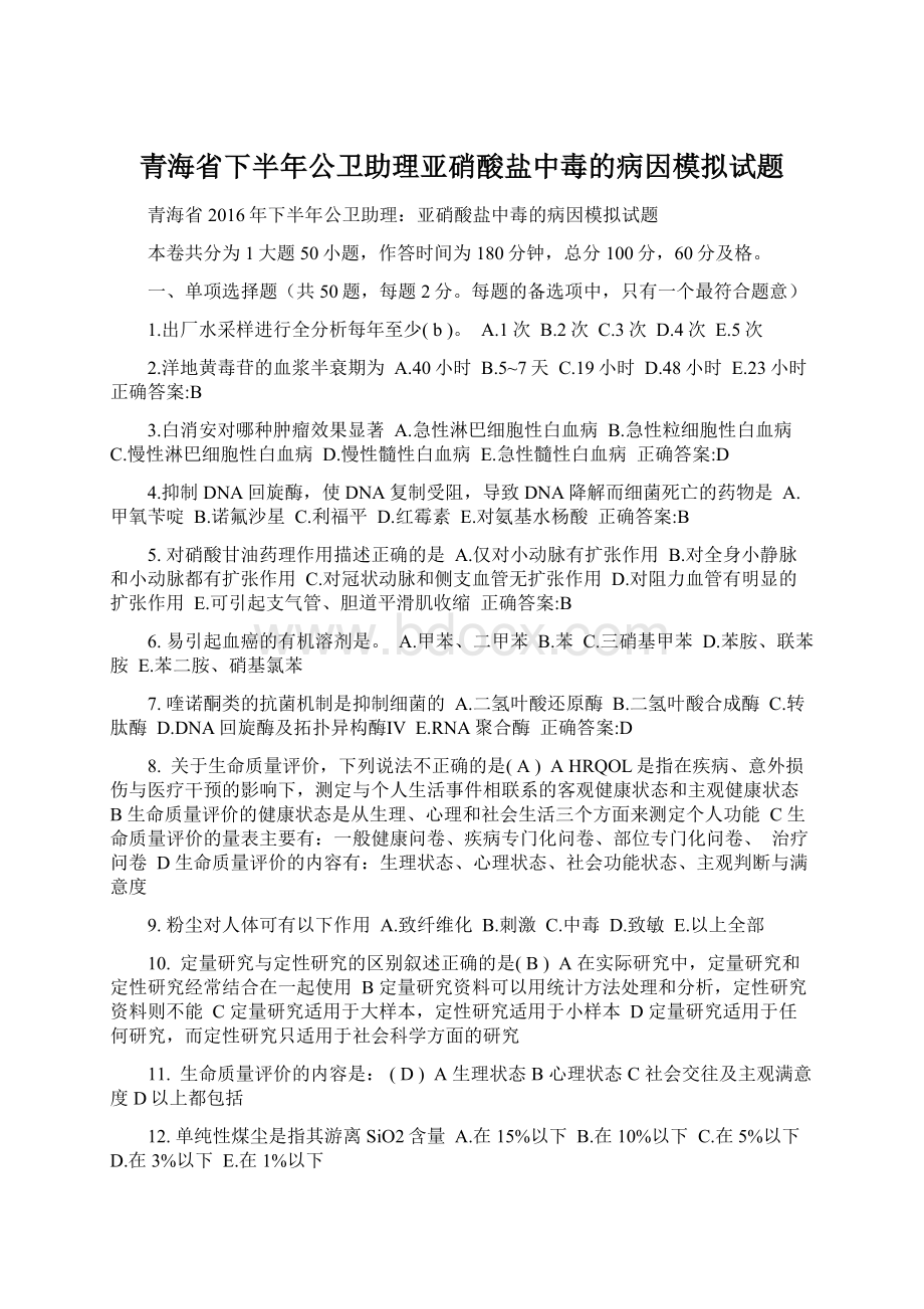 青海省下半年公卫助理亚硝酸盐中毒的病因模拟试题Word文档下载推荐.docx