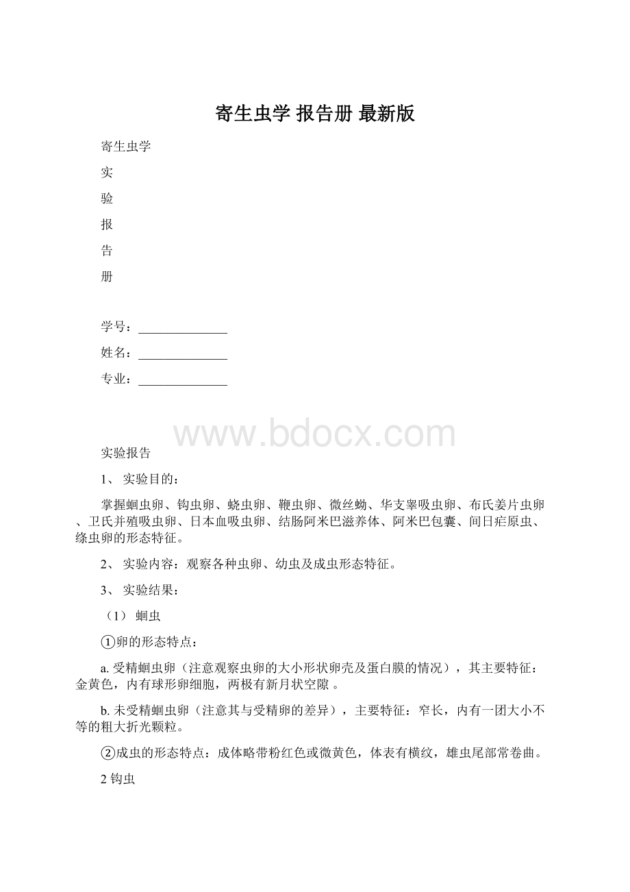 寄生虫学 报告册最新版.docx_第1页