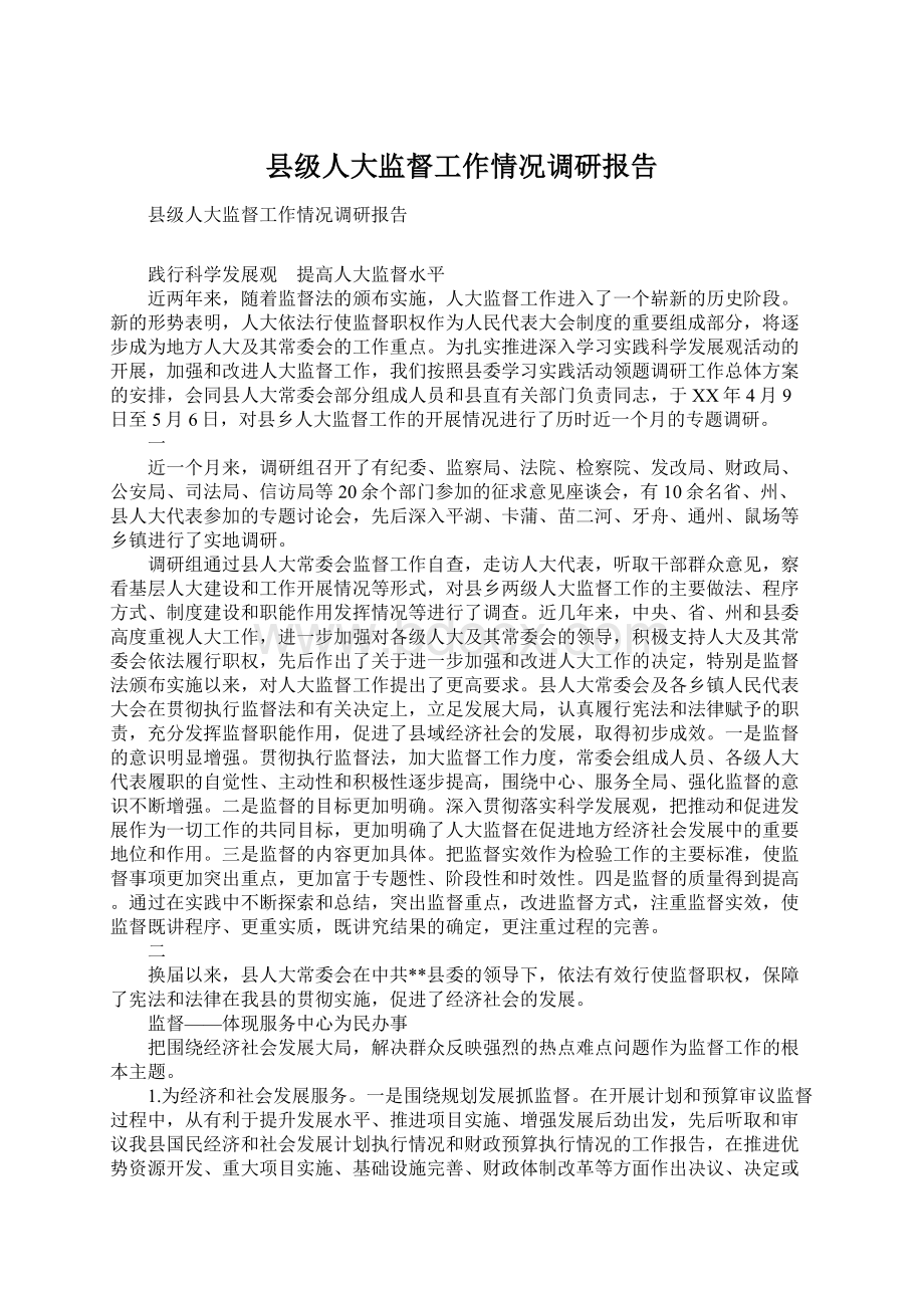 县级人大监督工作情况调研报告Word文档下载推荐.docx