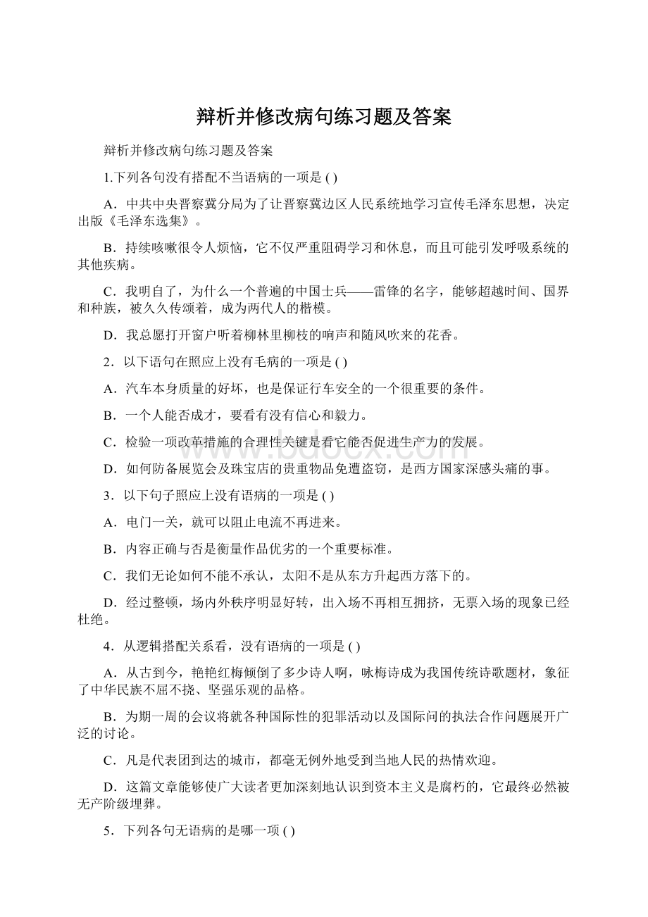 辩析并修改病句练习题及答案Word文件下载.docx