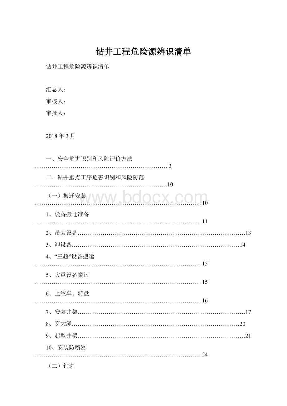 钻井工程危险源辨识清单Word文档格式.docx_第1页