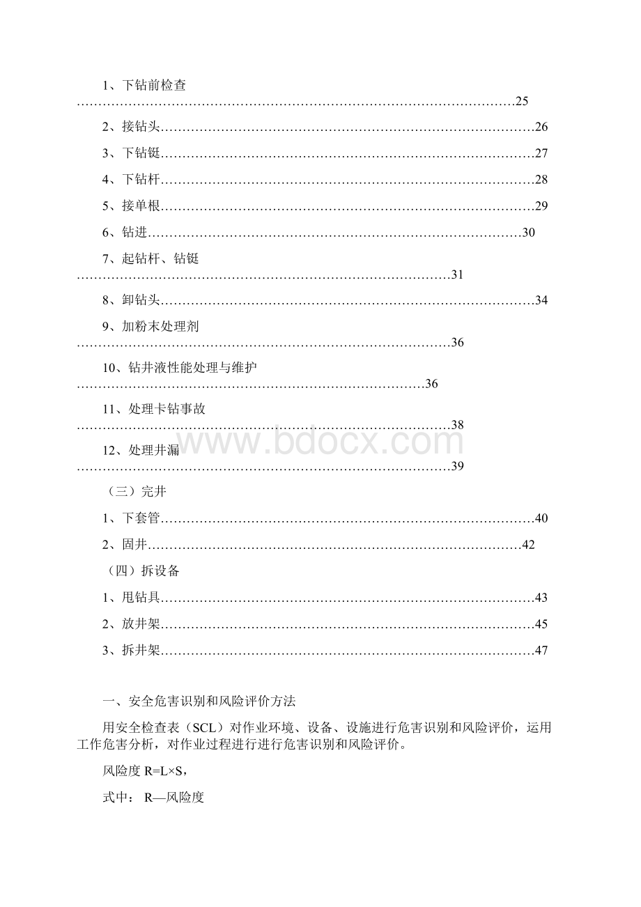 钻井工程危险源辨识清单Word文档格式.docx_第2页