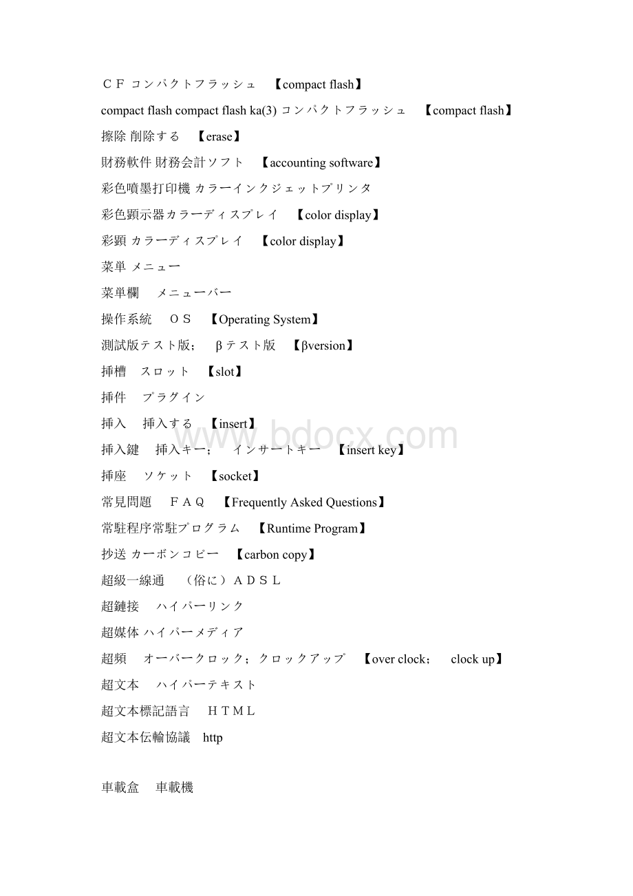 常用计算机日语词汇Word格式文档下载.docx_第3页