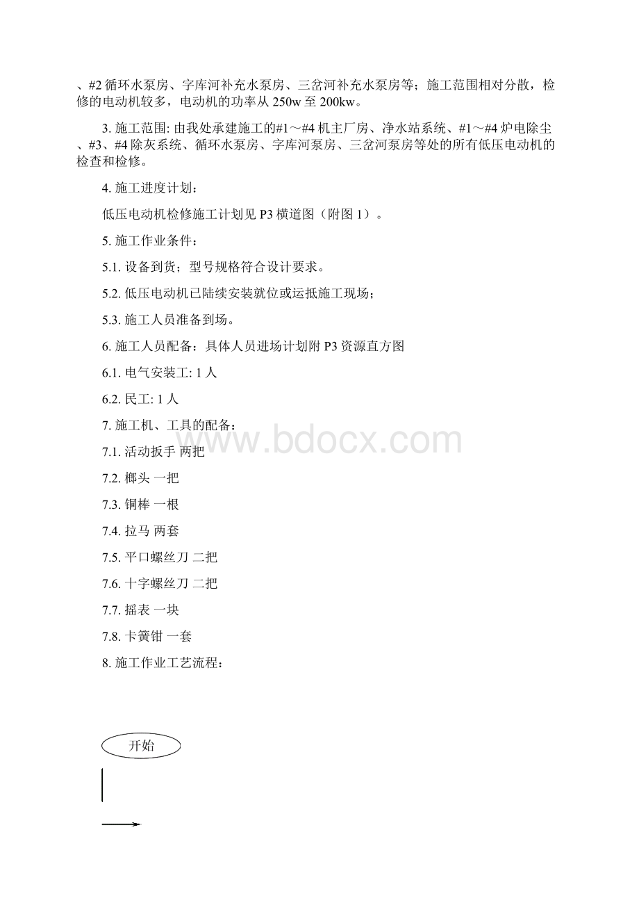 低压电机检查作业指导书审核完毕汇总Word格式.docx_第3页