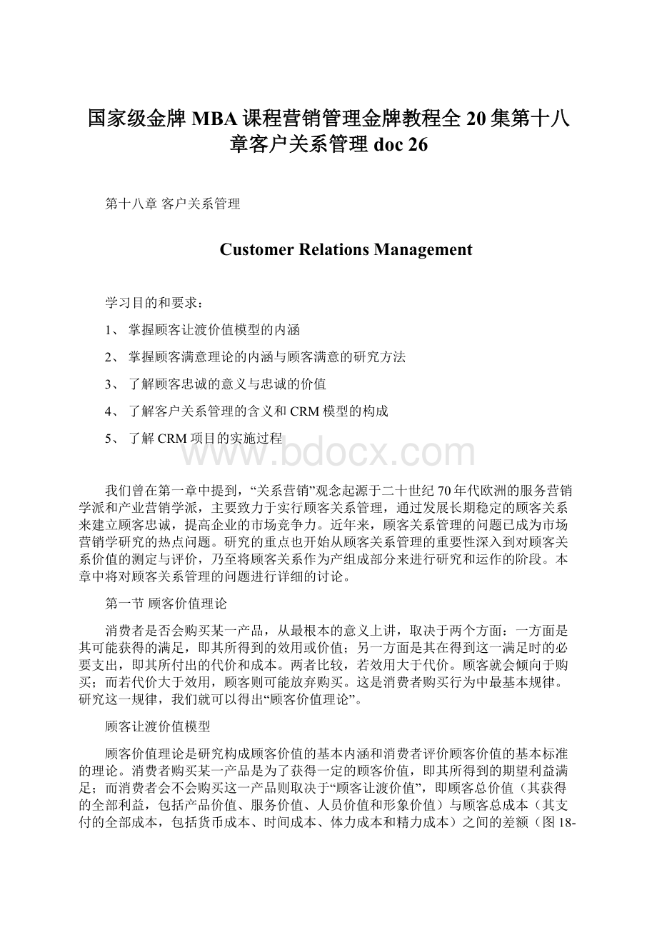 国家级金牌MBA课程营销管理金牌教程全20集第十八章客户关系管理doc 26.docx_第1页