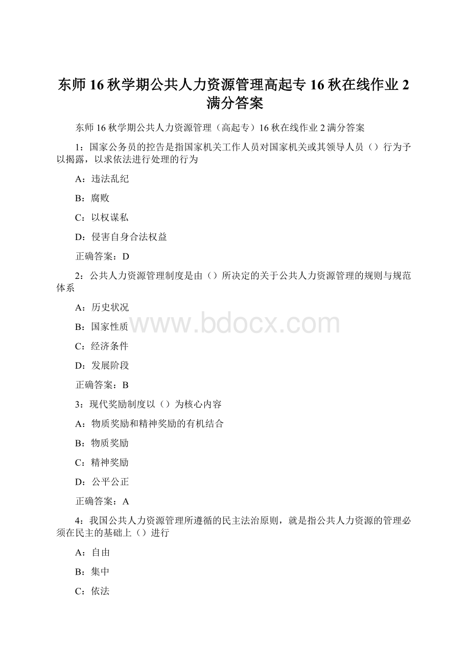 东师16秋学期公共人力资源管理高起专16秋在线作业2满分答案Word格式文档下载.docx_第1页