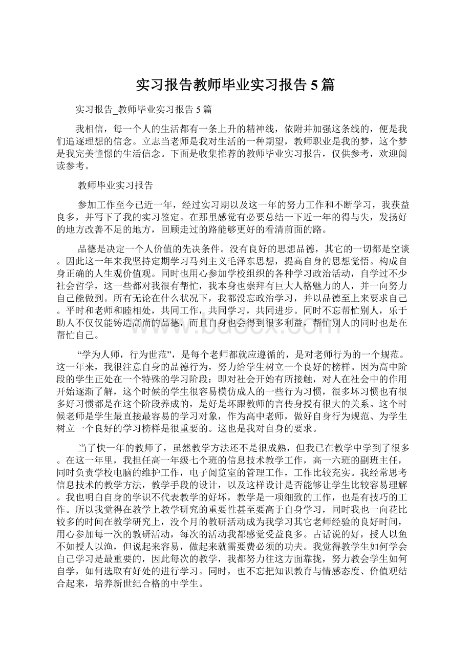 实习报告教师毕业实习报告5篇.docx_第1页