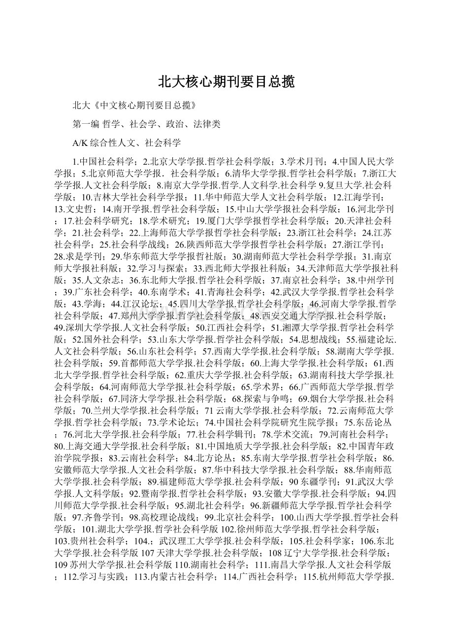 北大核心期刊要目总揽Word文档下载推荐.docx