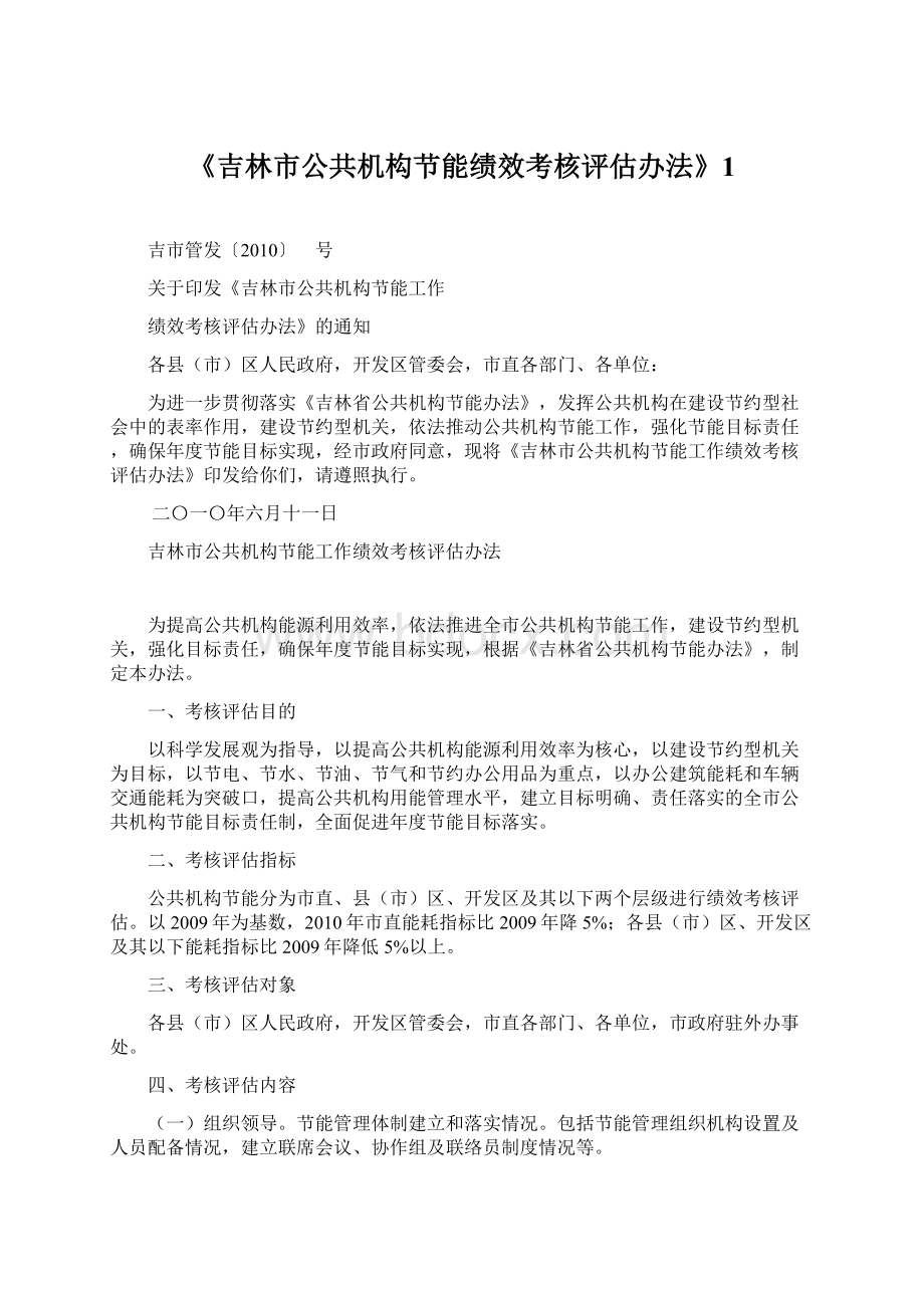 《吉林市公共机构节能绩效考核评估办法》1文档格式.docx