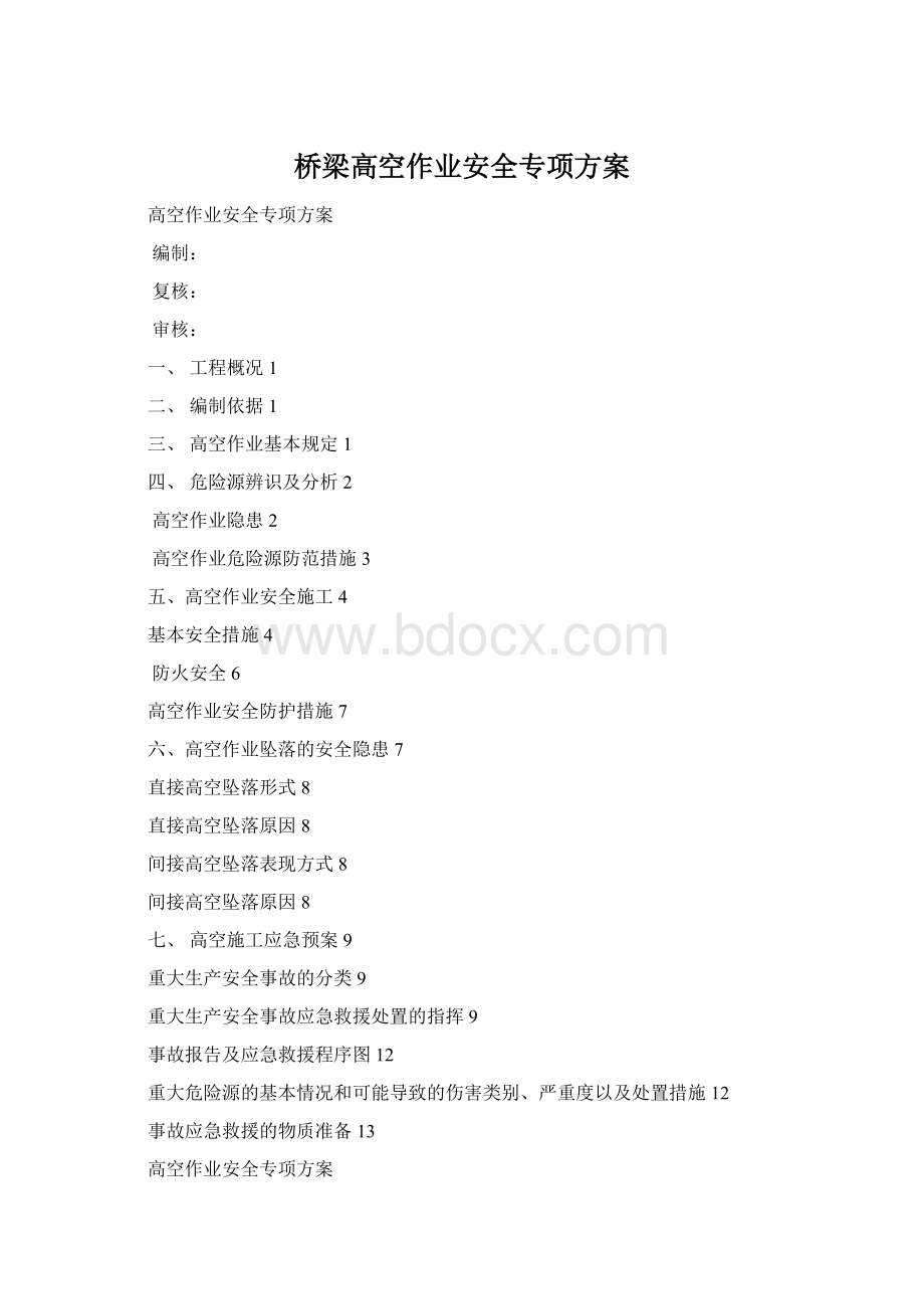 桥梁高空作业安全专项方案Word格式文档下载.docx_第1页