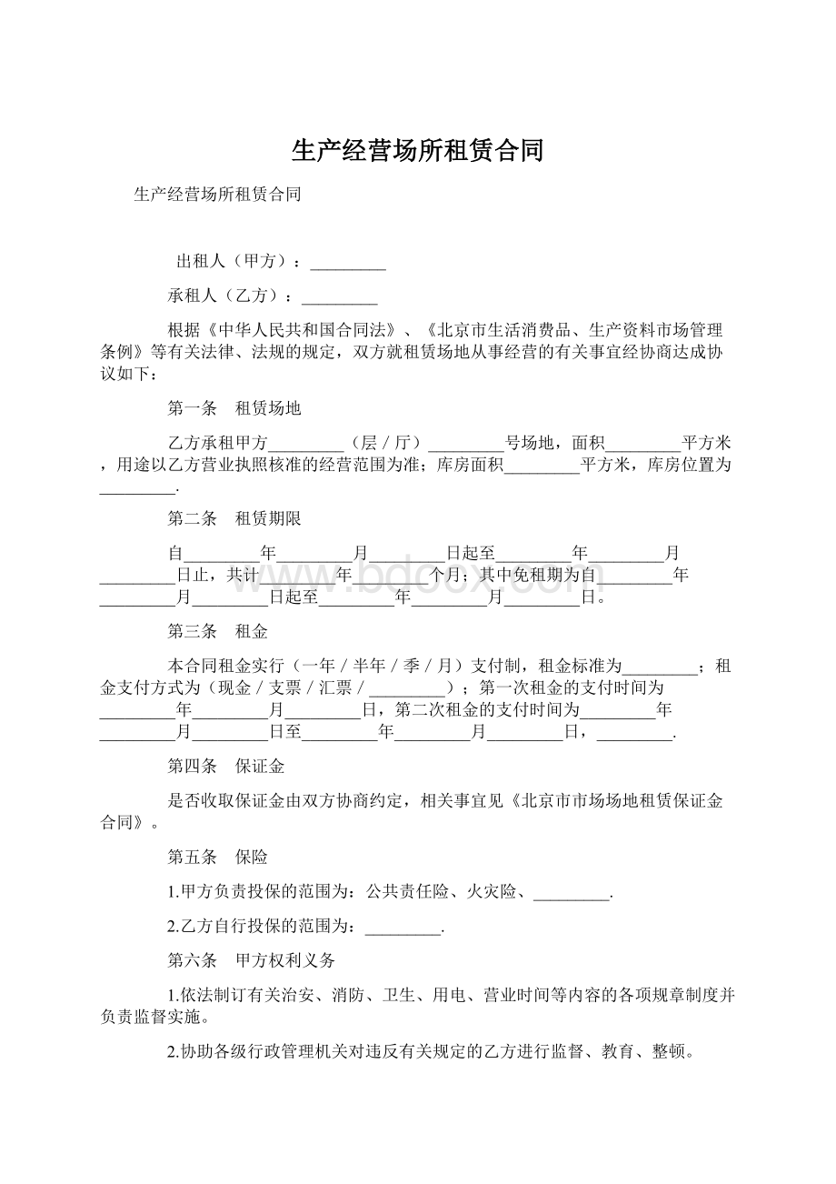 生产经营场所租赁合同.docx_第1页