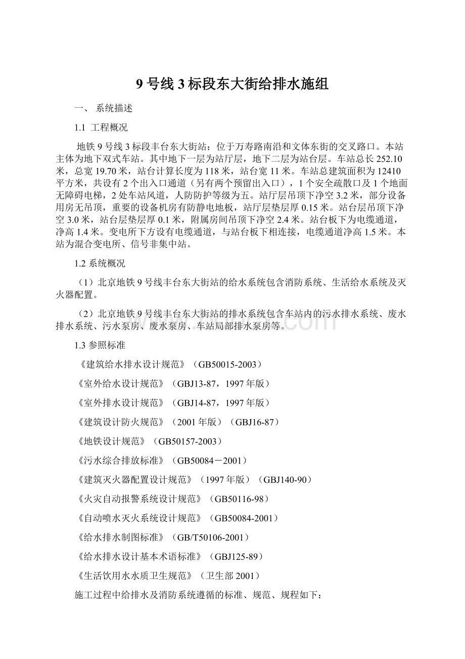 9号线3标段东大街给排水施组Word文档下载推荐.docx