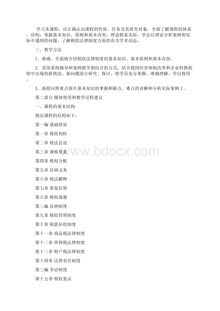 税法原理课程教程Word文档下载推荐.docx_第3页