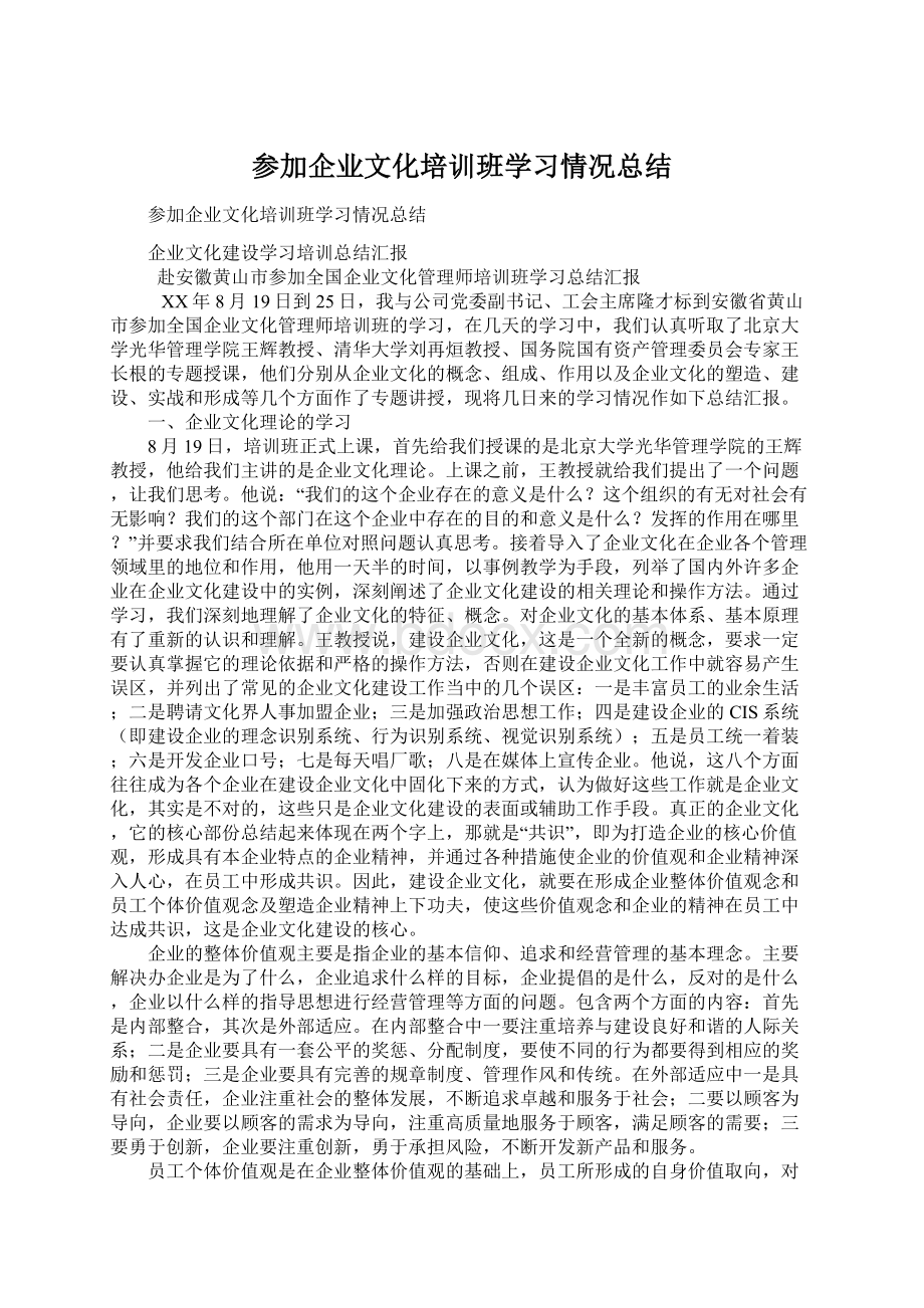 参加企业文化培训班学习情况总结Word文档下载推荐.docx