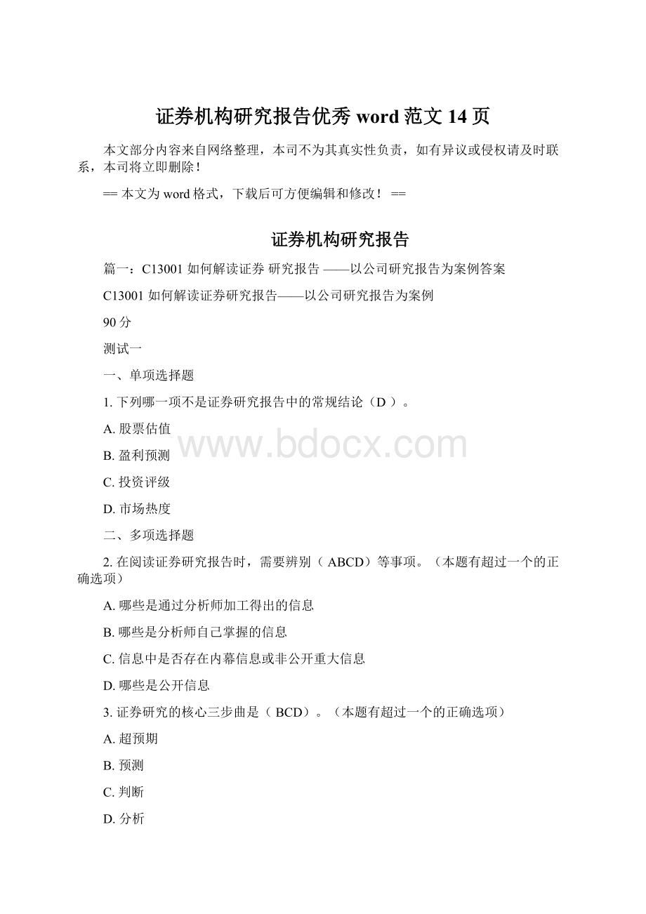 证券机构研究报告优秀word范文 14页.docx_第1页