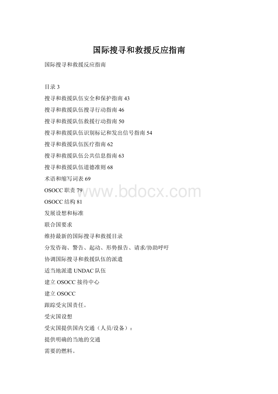 国际搜寻和救援反应指南.docx_第1页