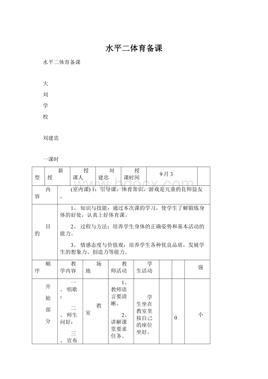 水平二体育备课Word文档下载推荐.docx