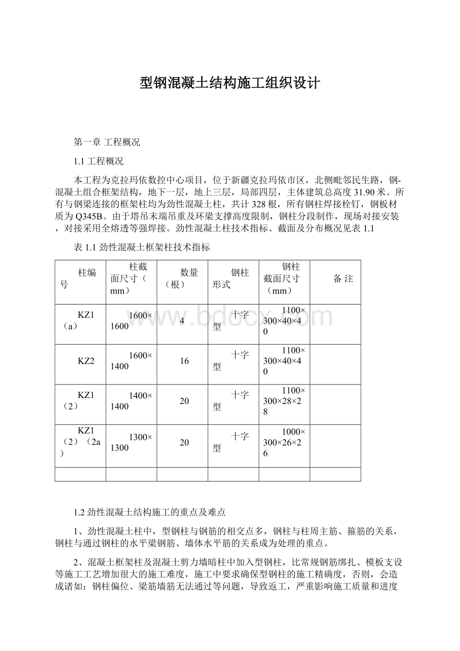 型钢混凝土结构施工组织设计文档格式.docx_第1页