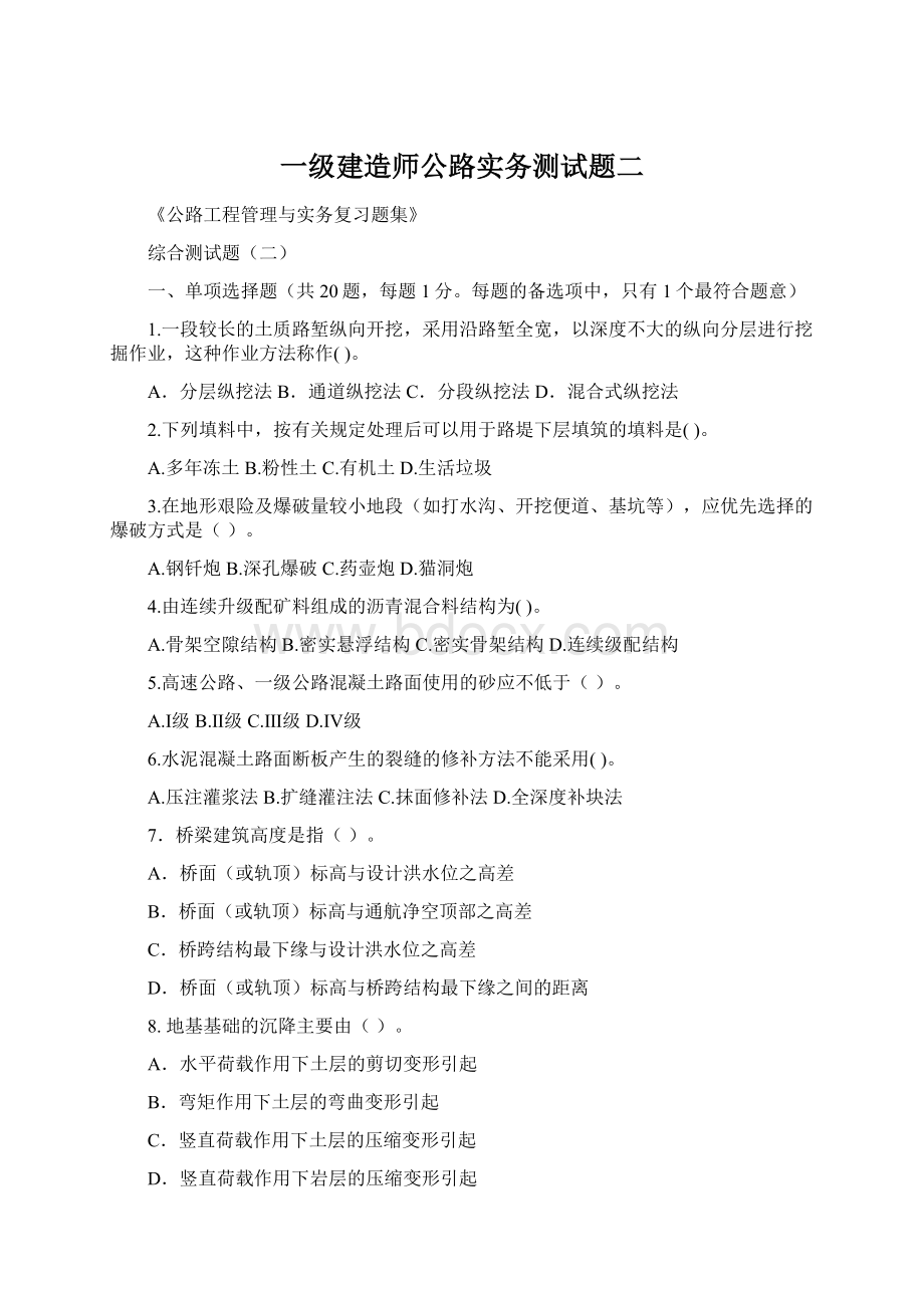 一级建造师公路实务测试题二Word文件下载.docx_第1页