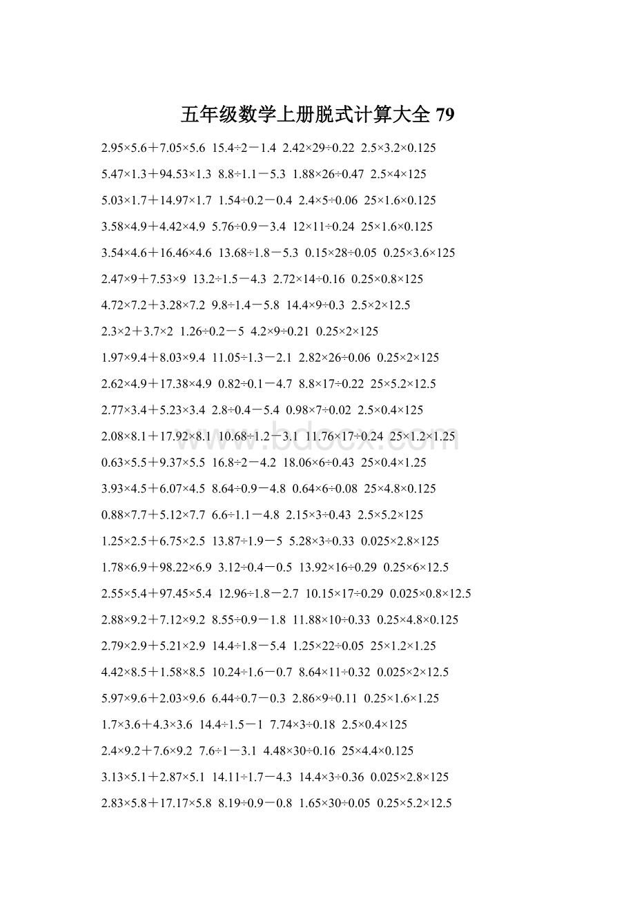 五年级数学上册脱式计算大全 79文档格式.docx