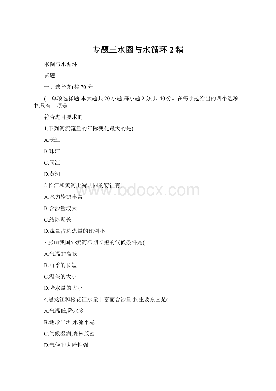 专题三水圈与水循环2精.docx_第1页