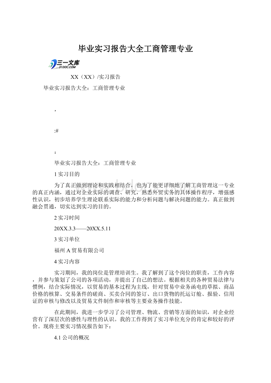 毕业实习报告大全工商管理专业.docx_第1页