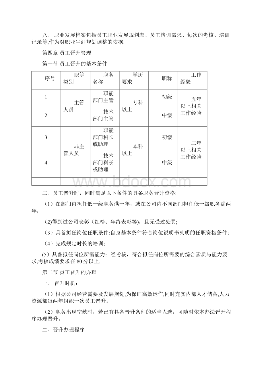 员工晋升管理制度38691.docx_第3页