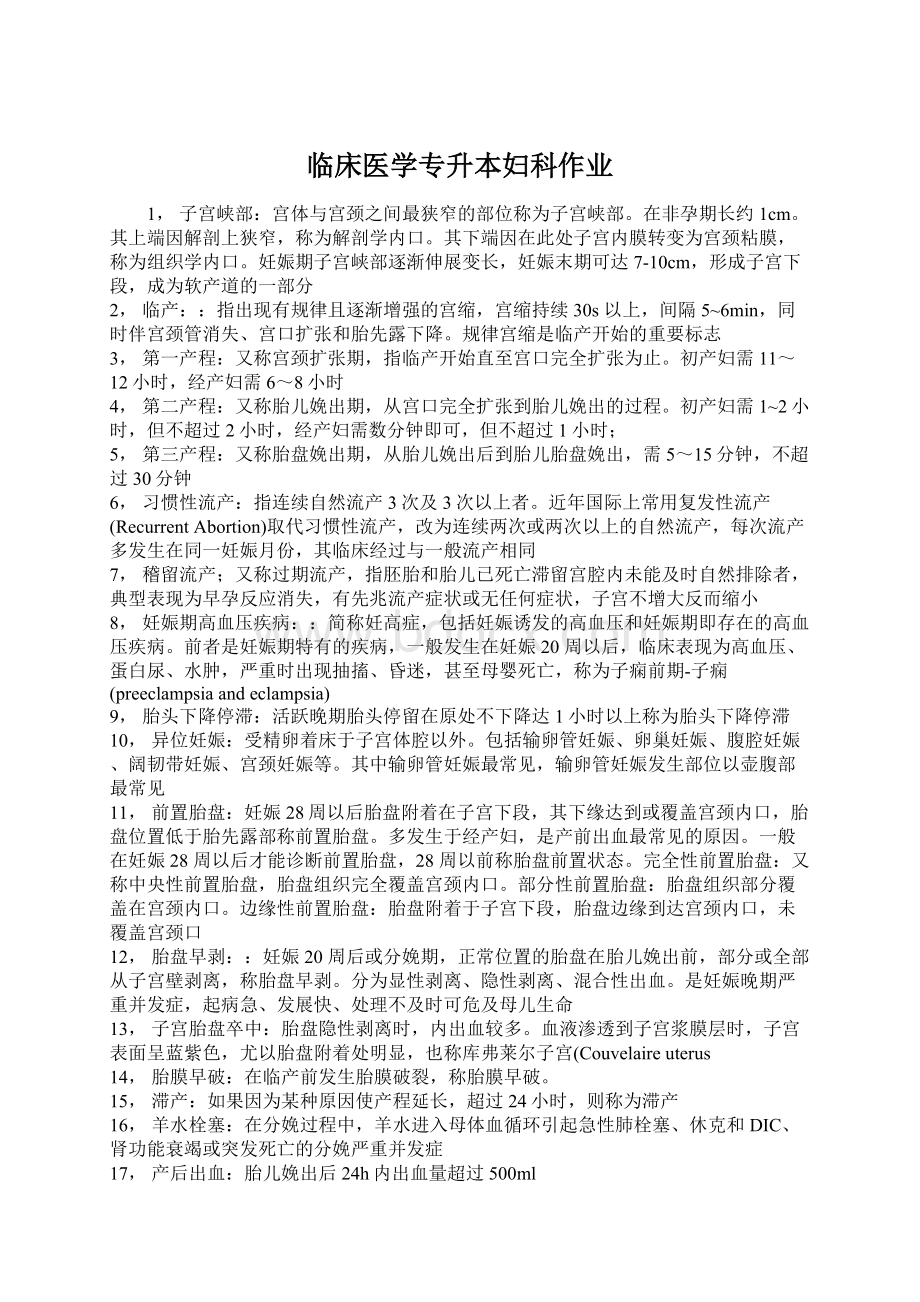 临床医学专升本妇科作业Word格式文档下载.docx