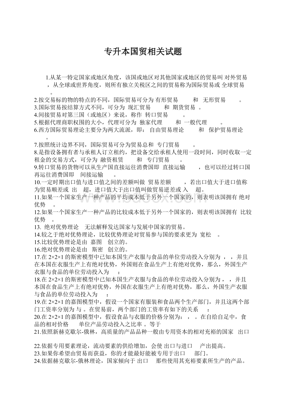 专升本国贸相关试题Word下载.docx_第1页