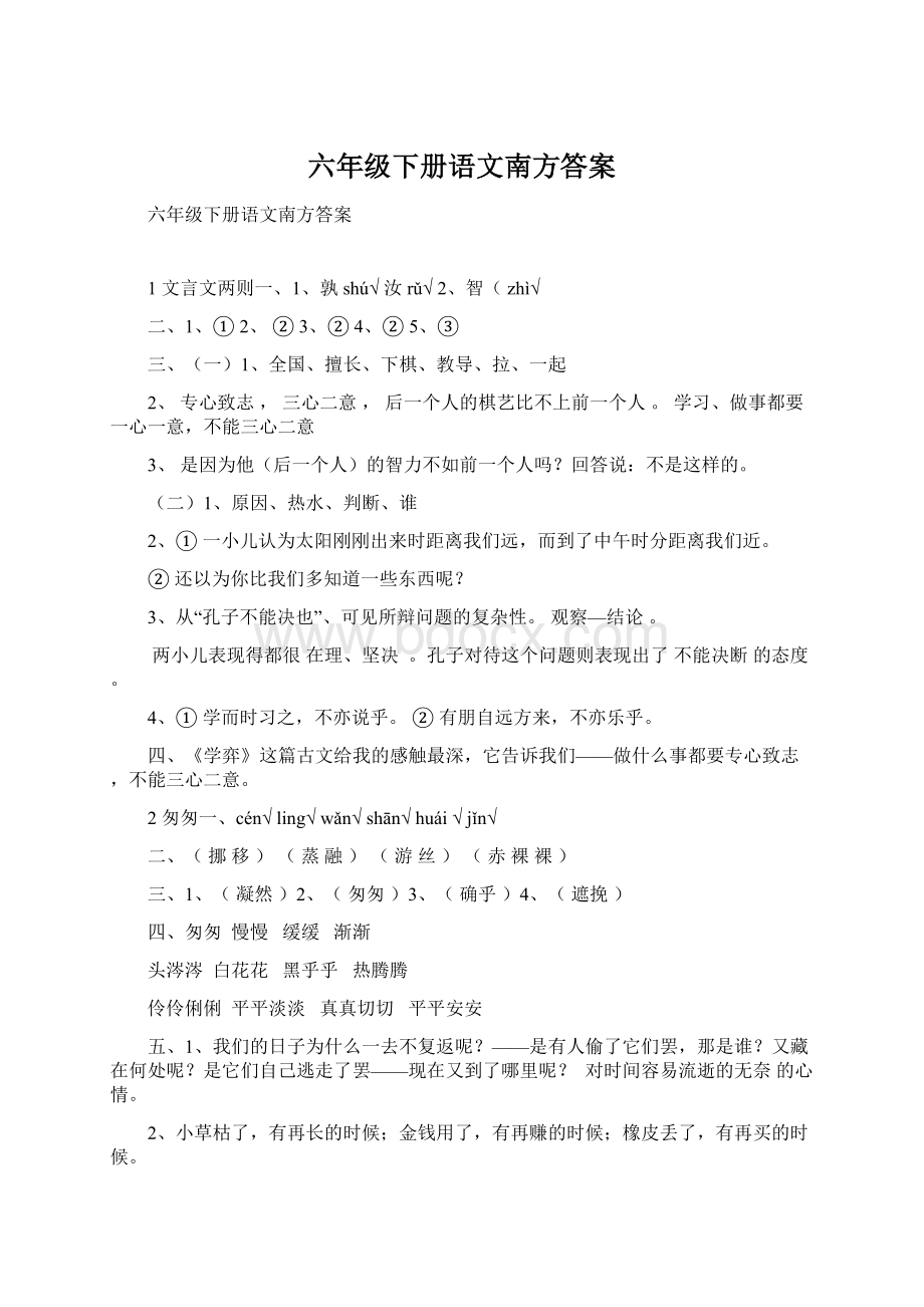 六年级下册语文南方答案.docx