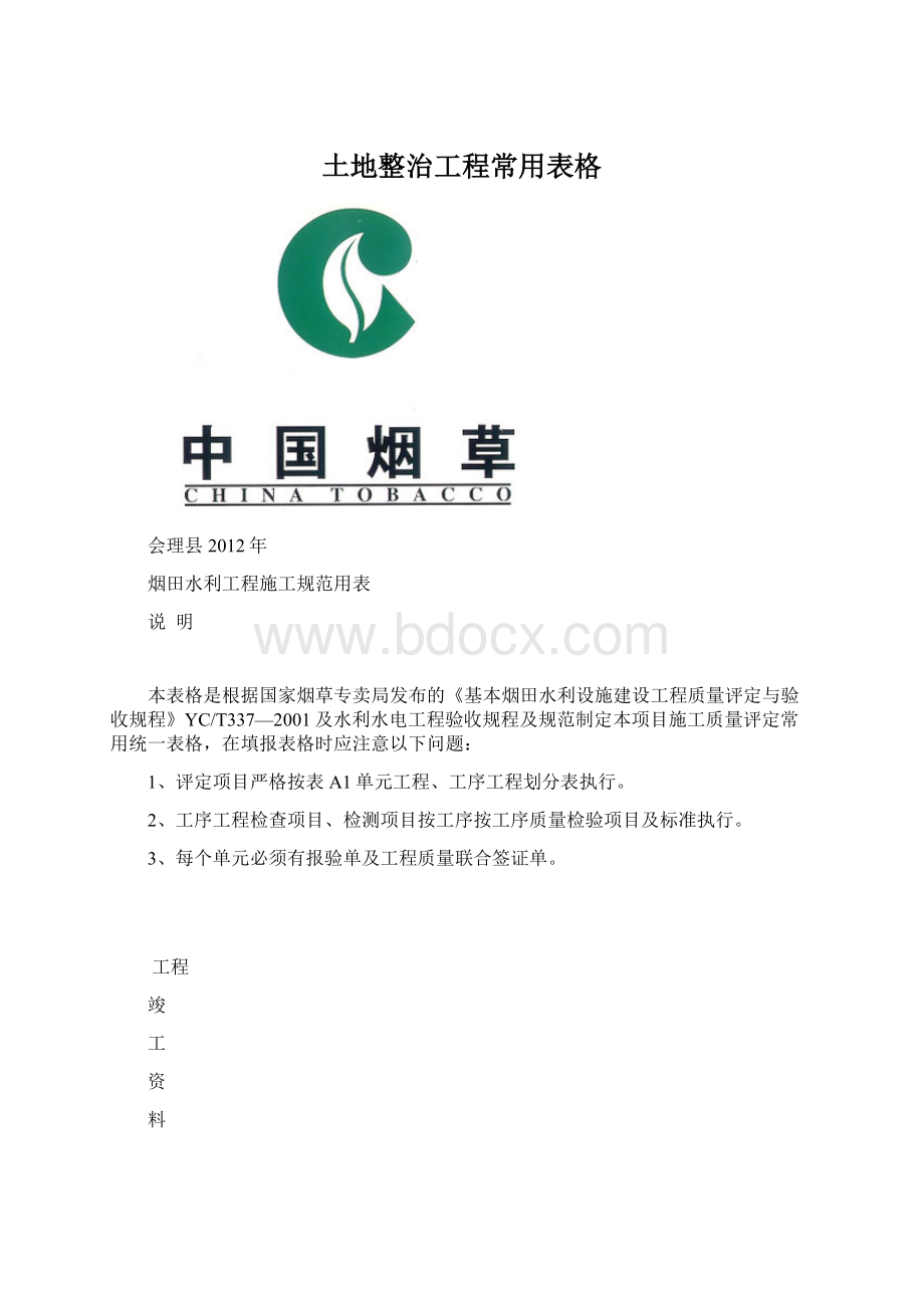 土地整治工程常用表格.docx_第1页