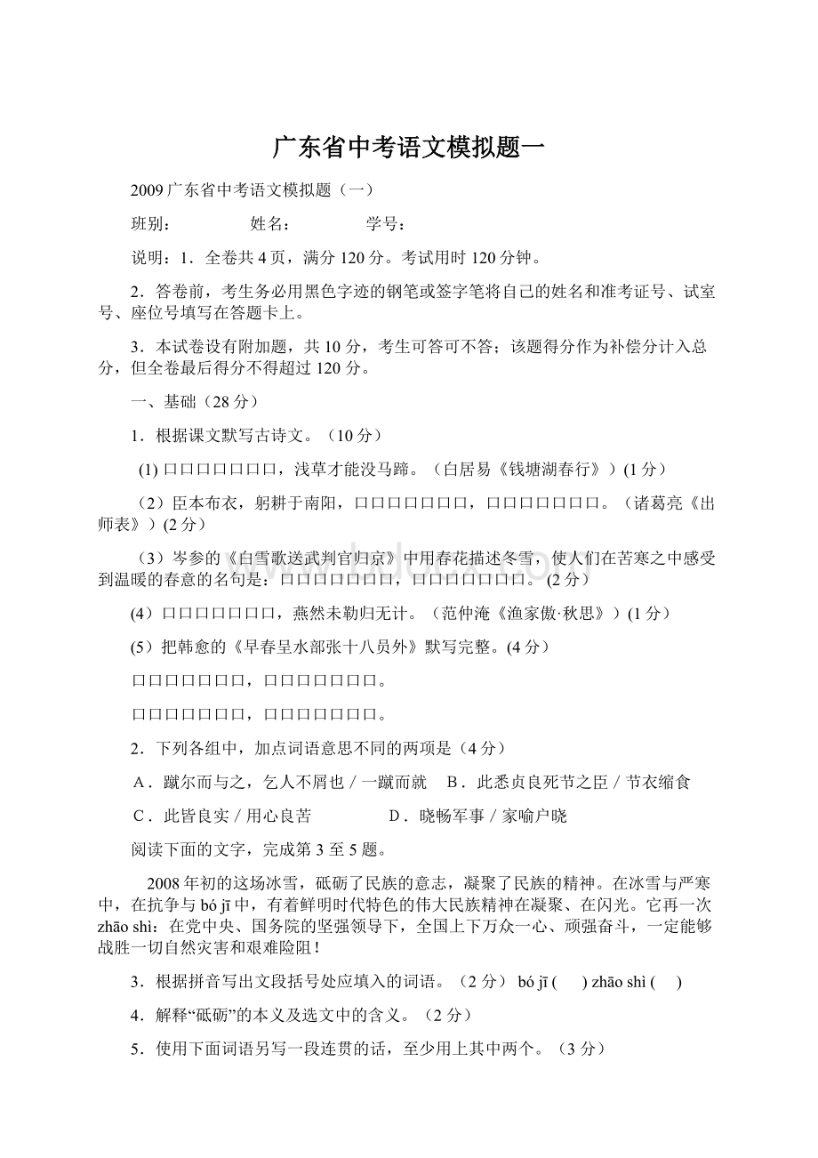 广东省中考语文模拟题一Word文档格式.docx