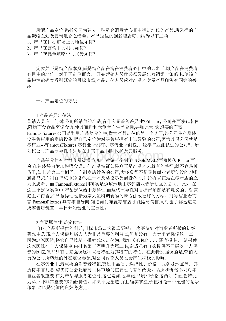 营销定位的实战步骤概要.docx_第2页