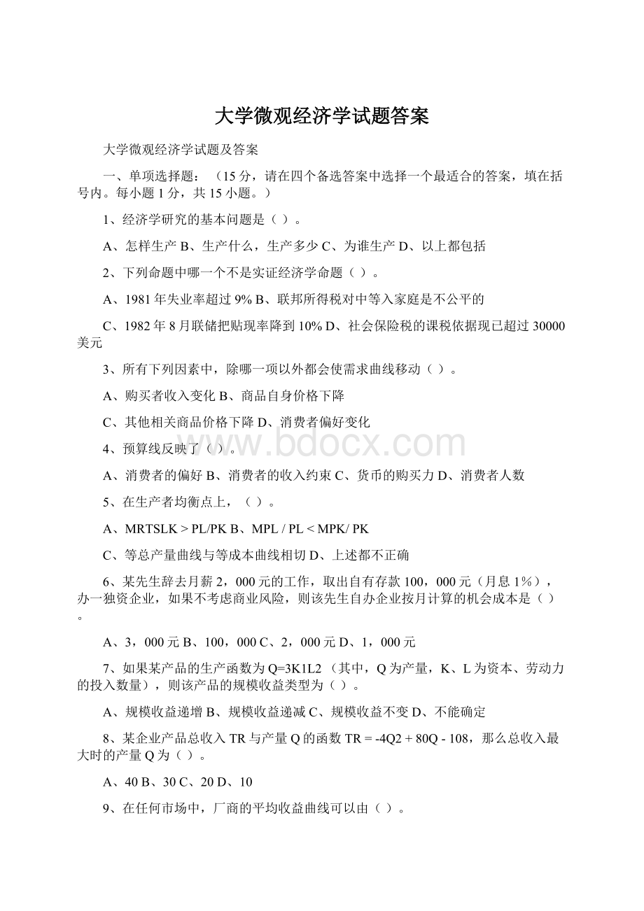 大学微观经济学试题答案.docx