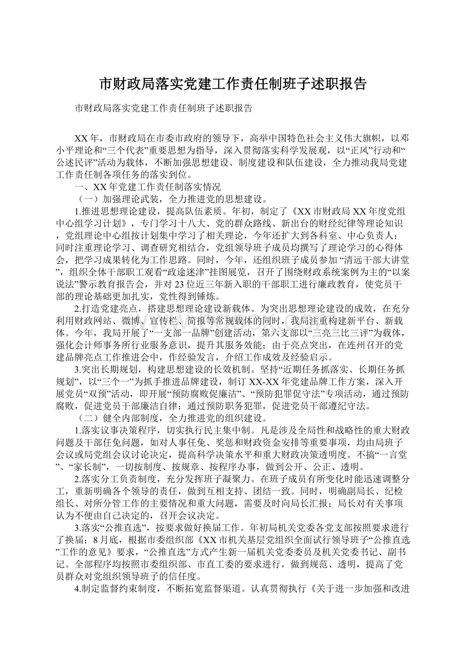 市财政局落实党建工作责任制班子述职报告.docx