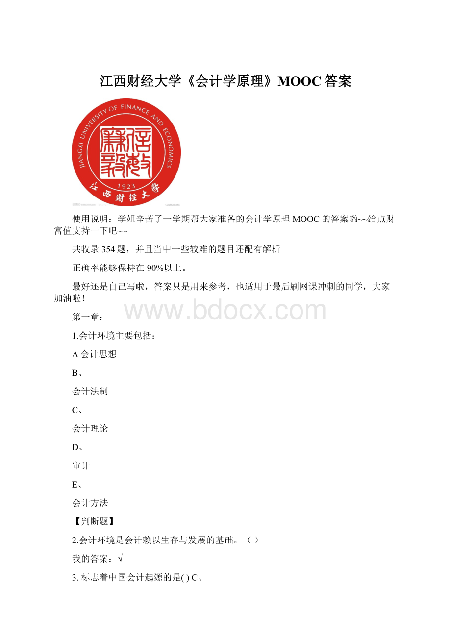 江西财经大学《会计学原理》MOOC答案.docx