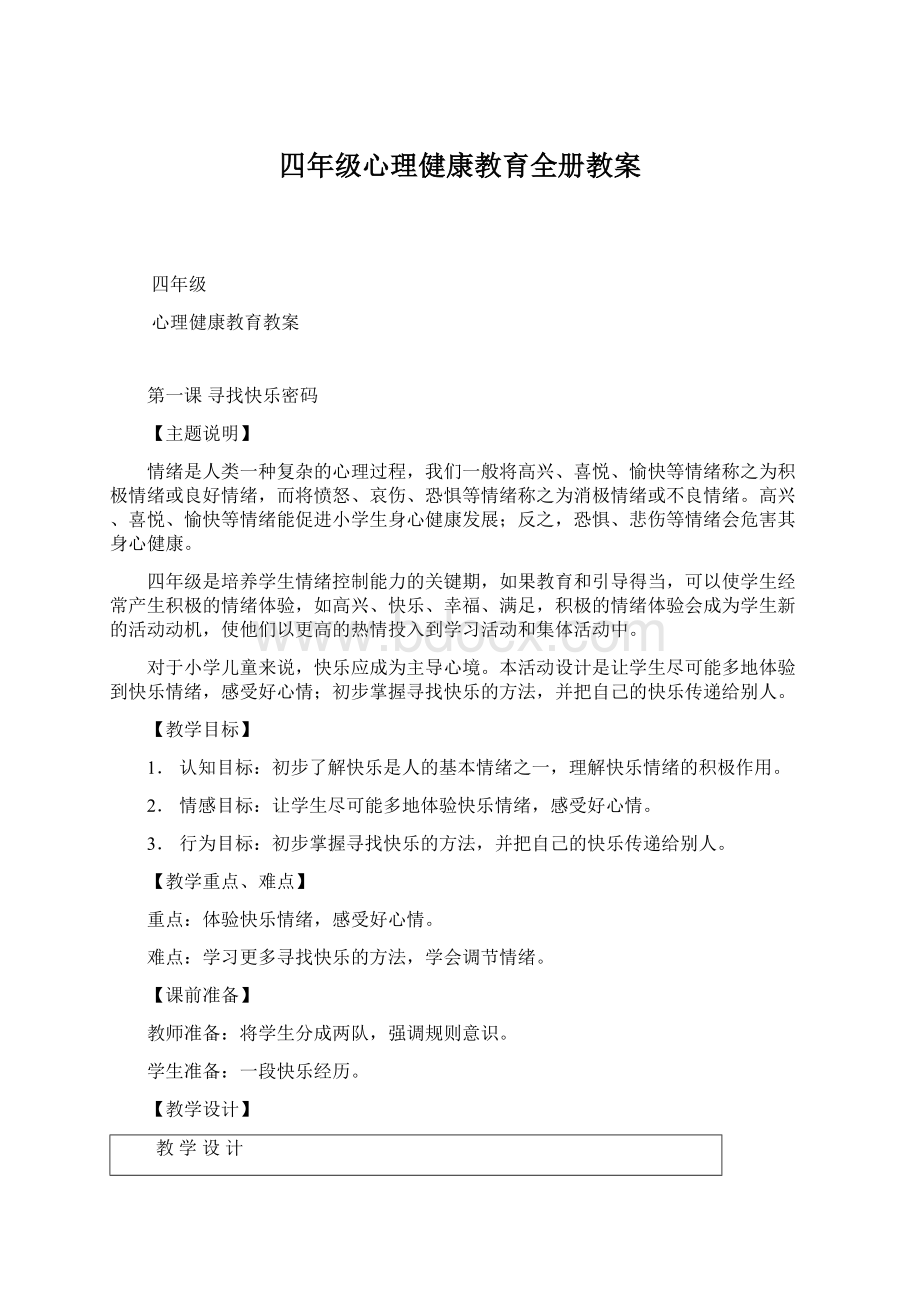 四年级心理健康教育全册教案Word文件下载.docx