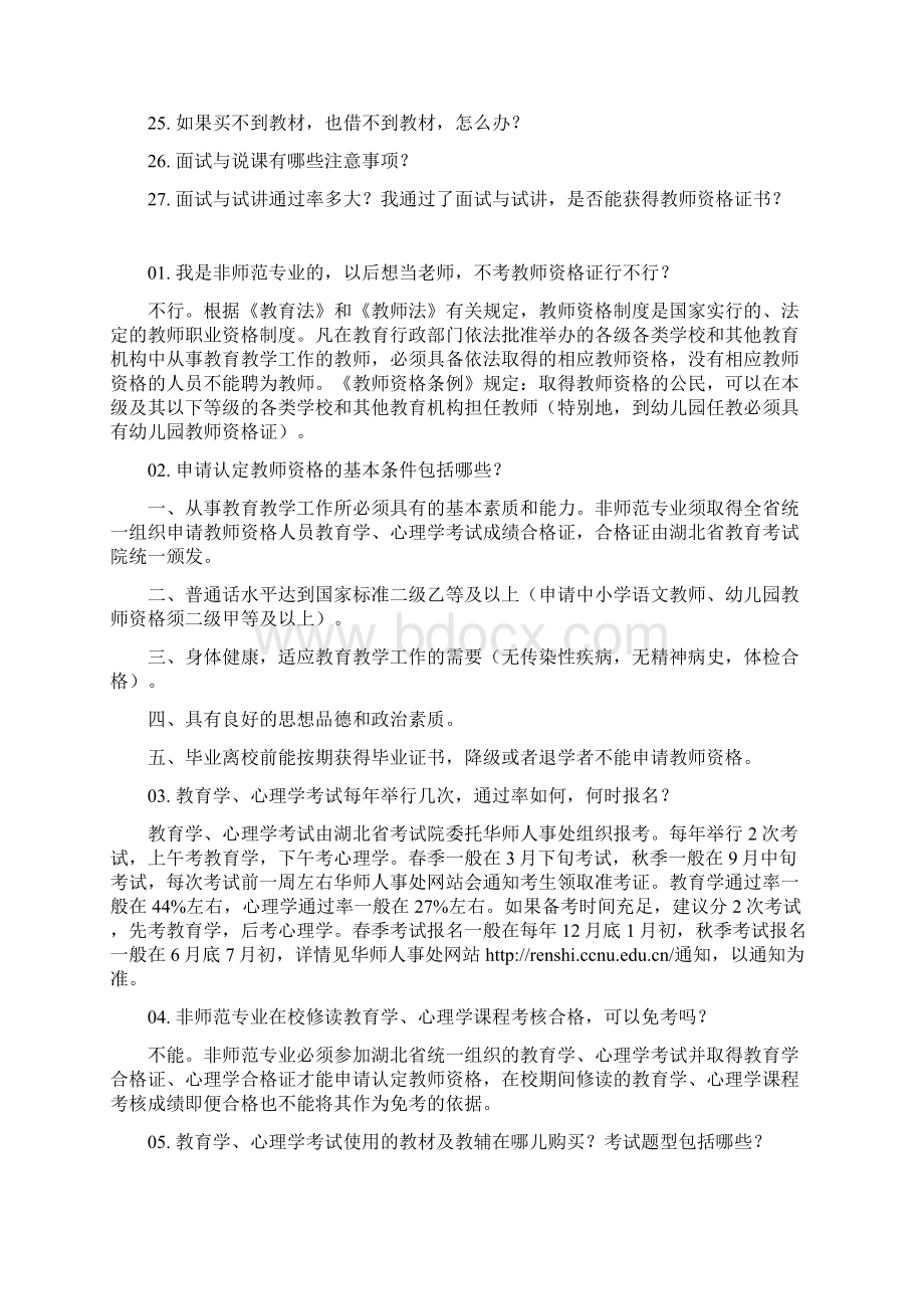 湖北省非师范生申报教师资格27问.docx_第2页