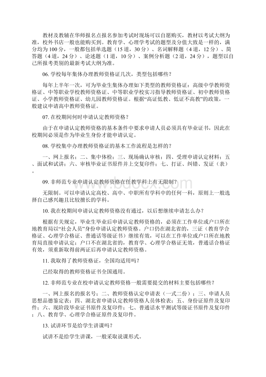 湖北省非师范生申报教师资格27问.docx_第3页