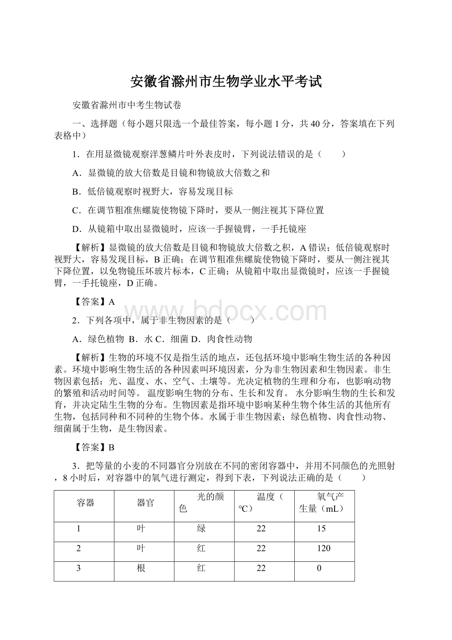 安徽省滁州市生物学业水平考试.docx