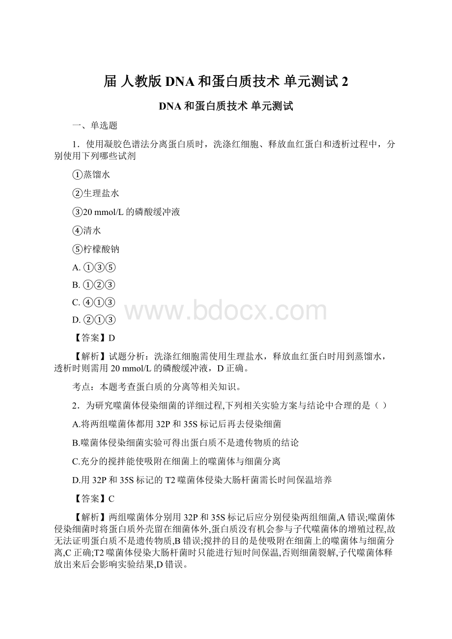 届人教版DNA和蛋白质技术 单元测试 2.docx_第1页