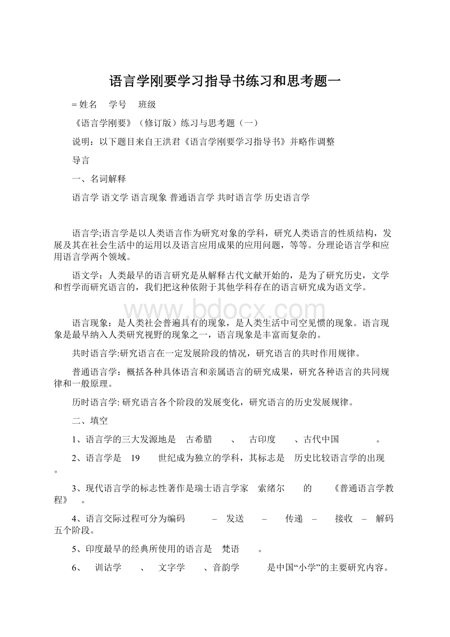 语言学刚要学习指导书练习和思考题一.docx_第1页