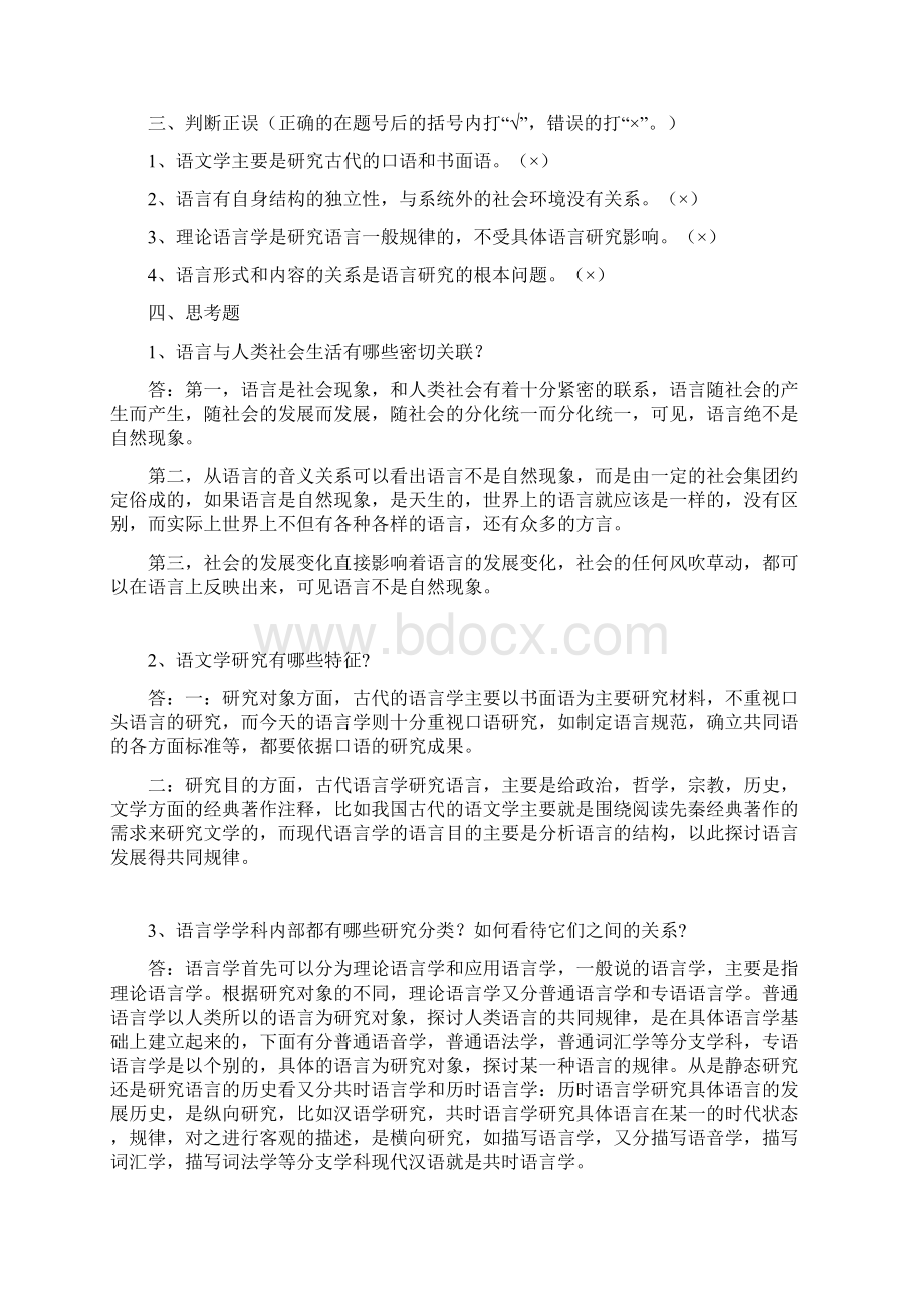 语言学刚要学习指导书练习和思考题一.docx_第2页