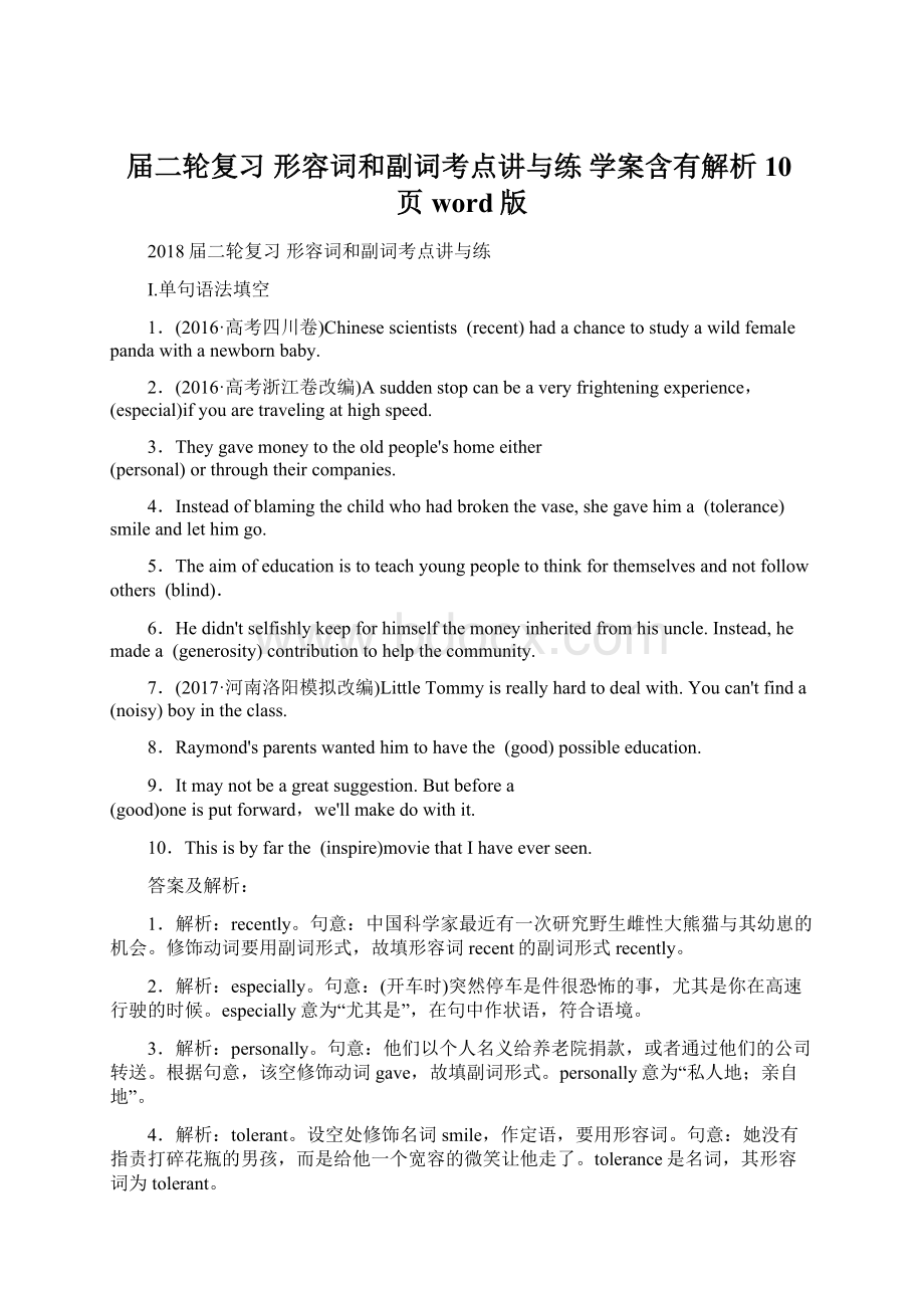 届二轮复习 形容词和副词考点讲与练 学案含有解析10页word版Word格式.docx