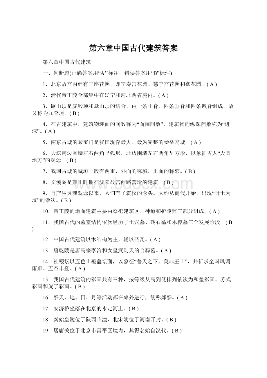 第六章中国古代建筑答案.docx