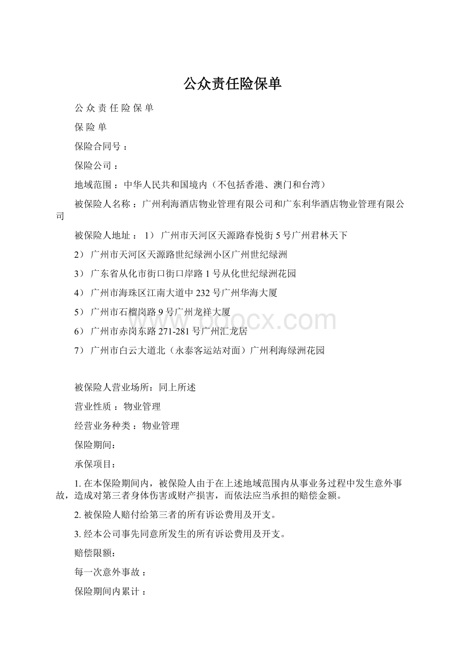 公众责任险保单Word文件下载.docx